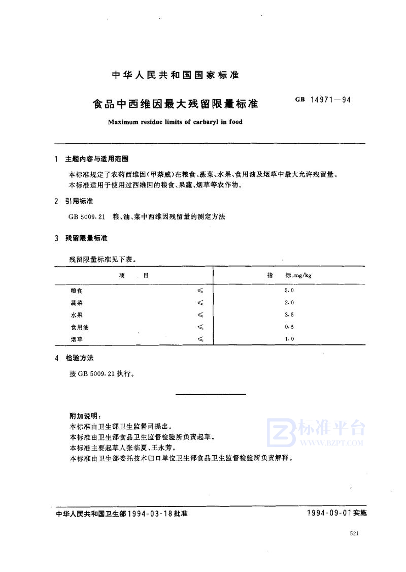 GB 14971-1994 食品中西维因最大残留限量标准