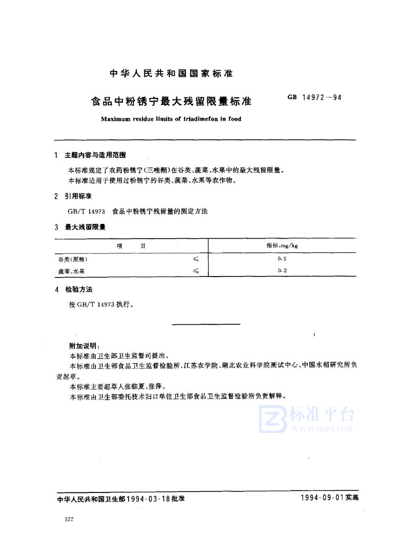 GB 14972-1994 食品中粉锈宁最大残留限量标准