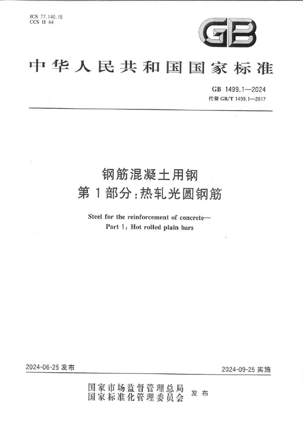 GB 1499.1-2024钢筋混凝土用钢 第1部分：热轧光圆钢筋