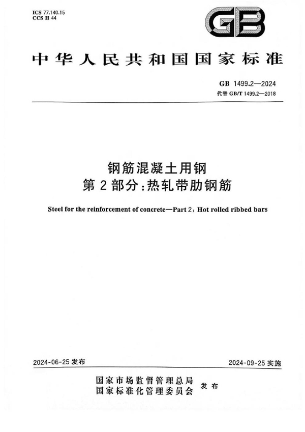 GB 1499.2-2024钢筋混凝土用钢 第2部分：热轧带肋钢筋