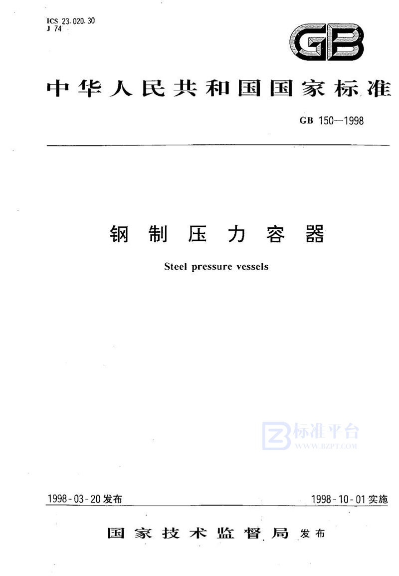 GB 150-1998 钢制压力容器