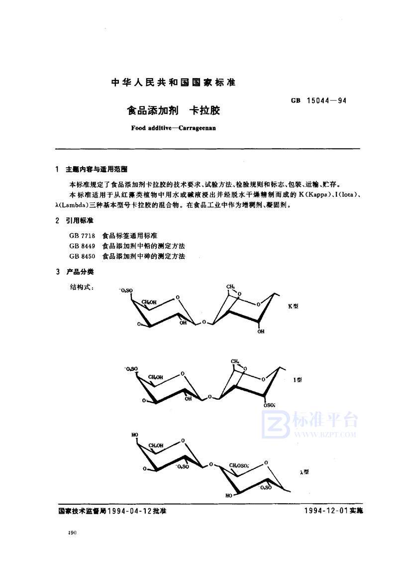 GB 15044-1994 食品添加剂  卡拉胶