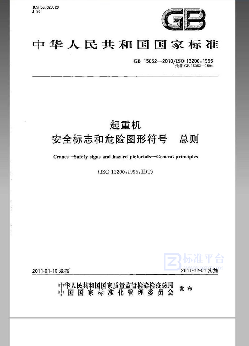 GB 15052-2010起重机　安全标志和危险图形符号　总则