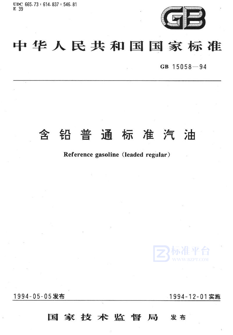 GB 15058-1994 含铅普通标准汽油