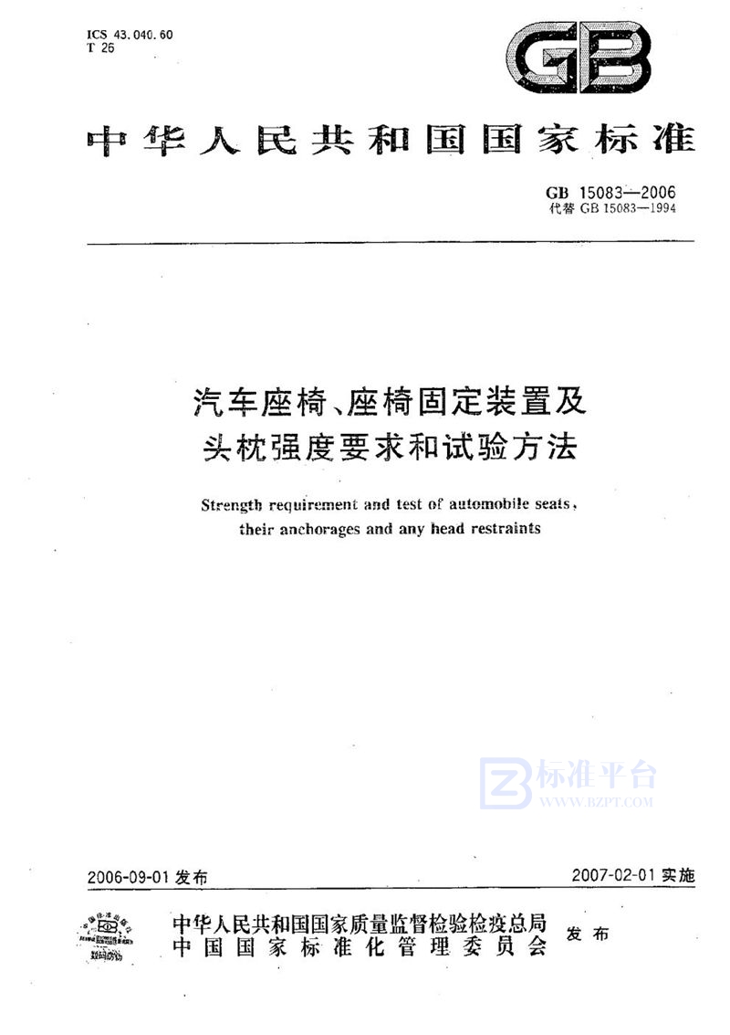 GB 15083-2006 汽车座椅、座椅固定装置及头枕强度要求和试验方法