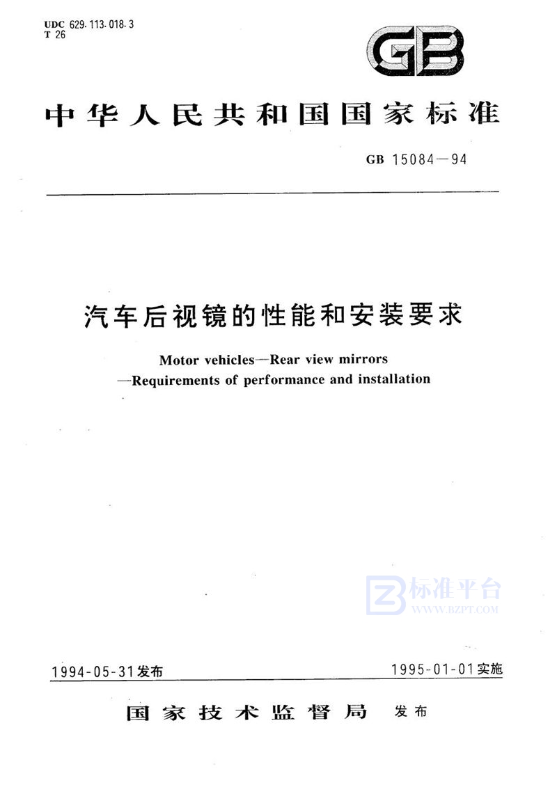 GB 15084-1994 汽车后视镜的性能和安装要求