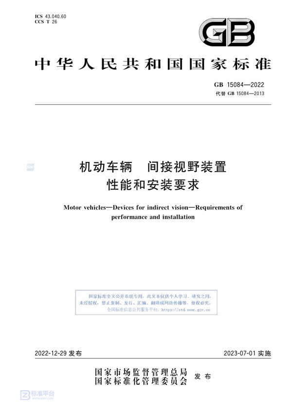 GB 15084-2022 机动车辆 间接视野装置 性能和安装要求