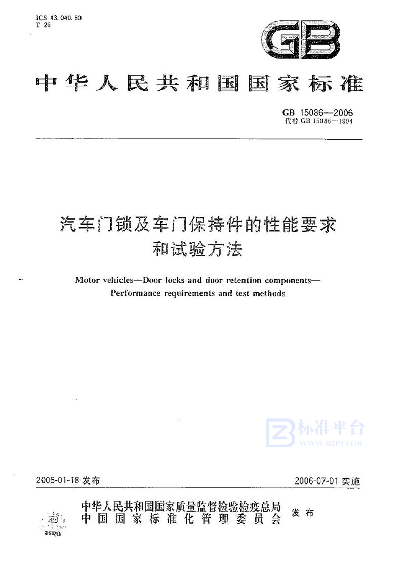 GB 15086-2006 汽车门锁及车门保持件的性能要求和试验方法