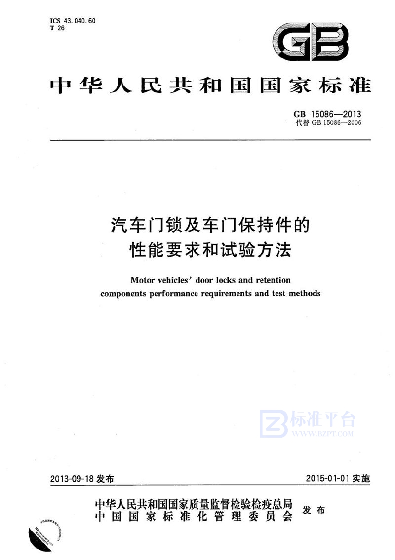 GB 15086-2013 汽车门锁及车门保持件的性能要求和试验方法