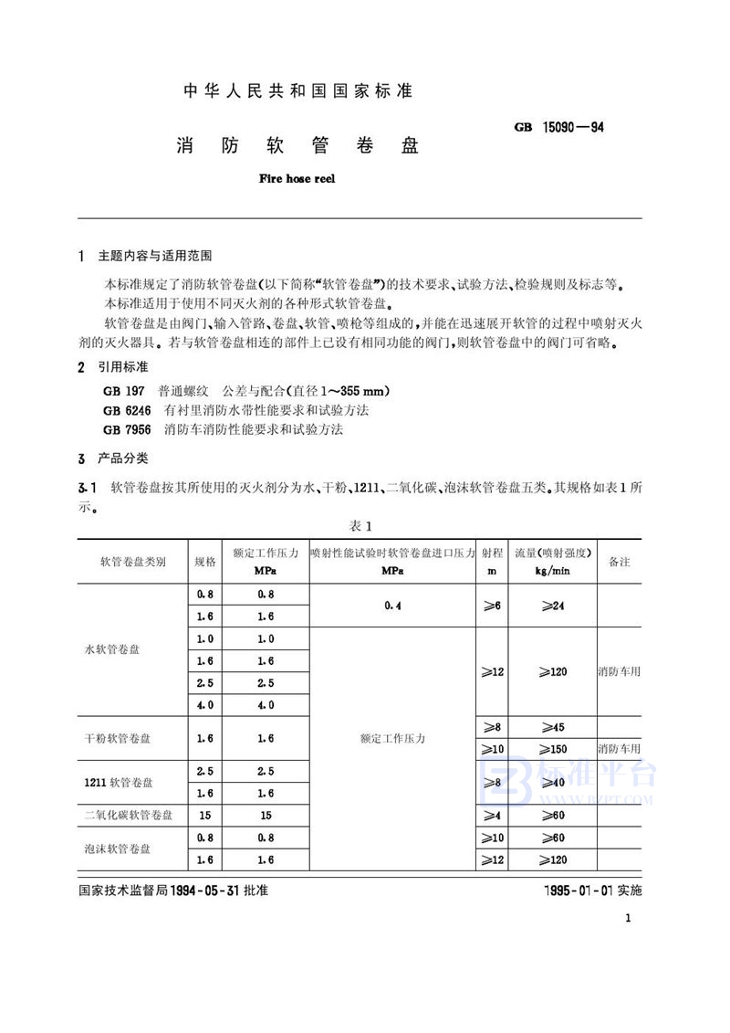 GB 15090-1994 消防软管卷盘