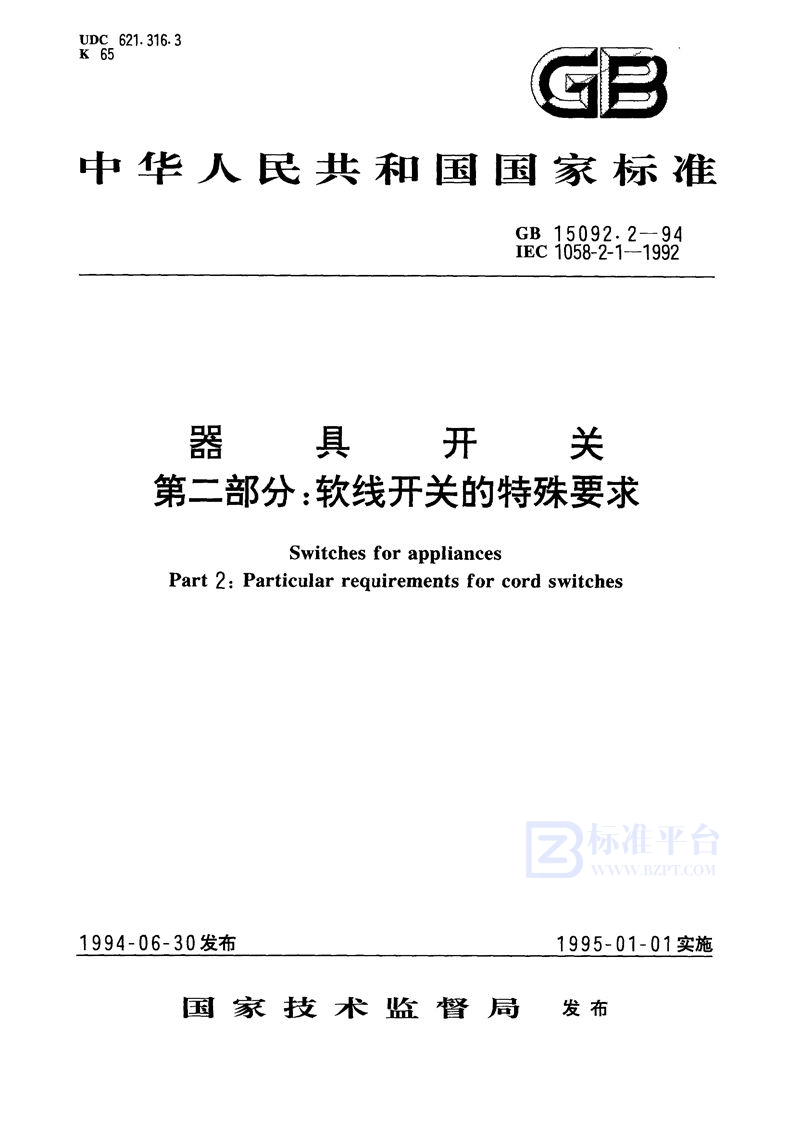 GB 15092.2-1994 器具开关  第2部分:软线开关的特殊要求