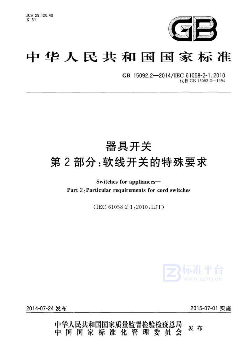 GB 15092.2-2014器具开关 第2部分:软线开关的特殊要求