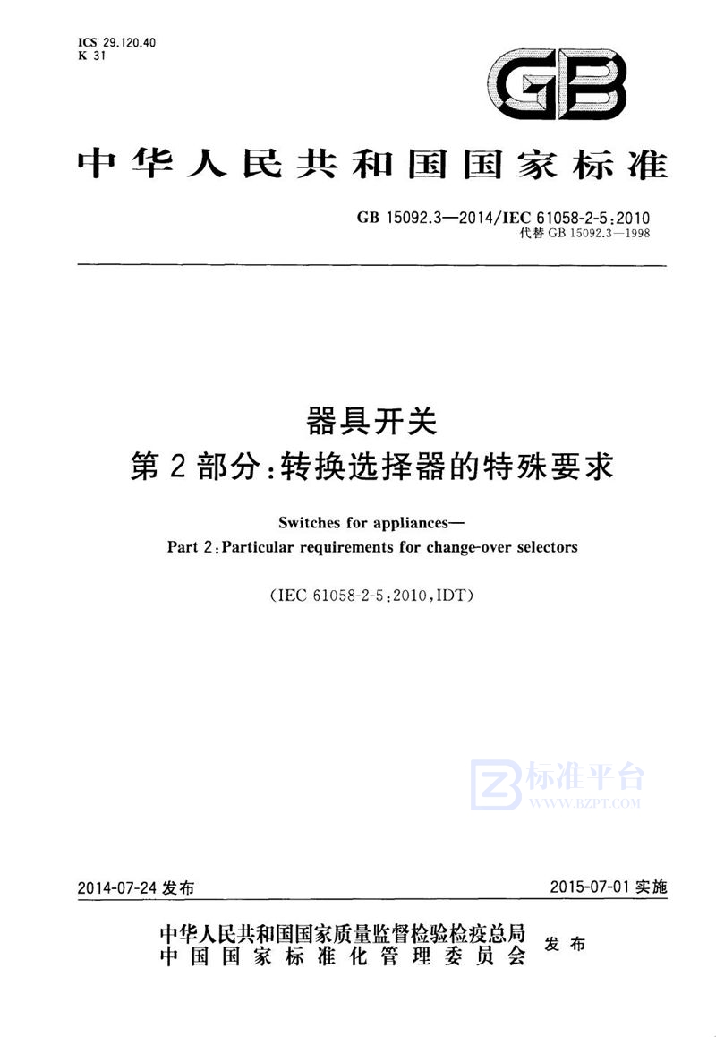 GB 15092.3-2014器具开关 第2部分：转换选择器的特殊要求