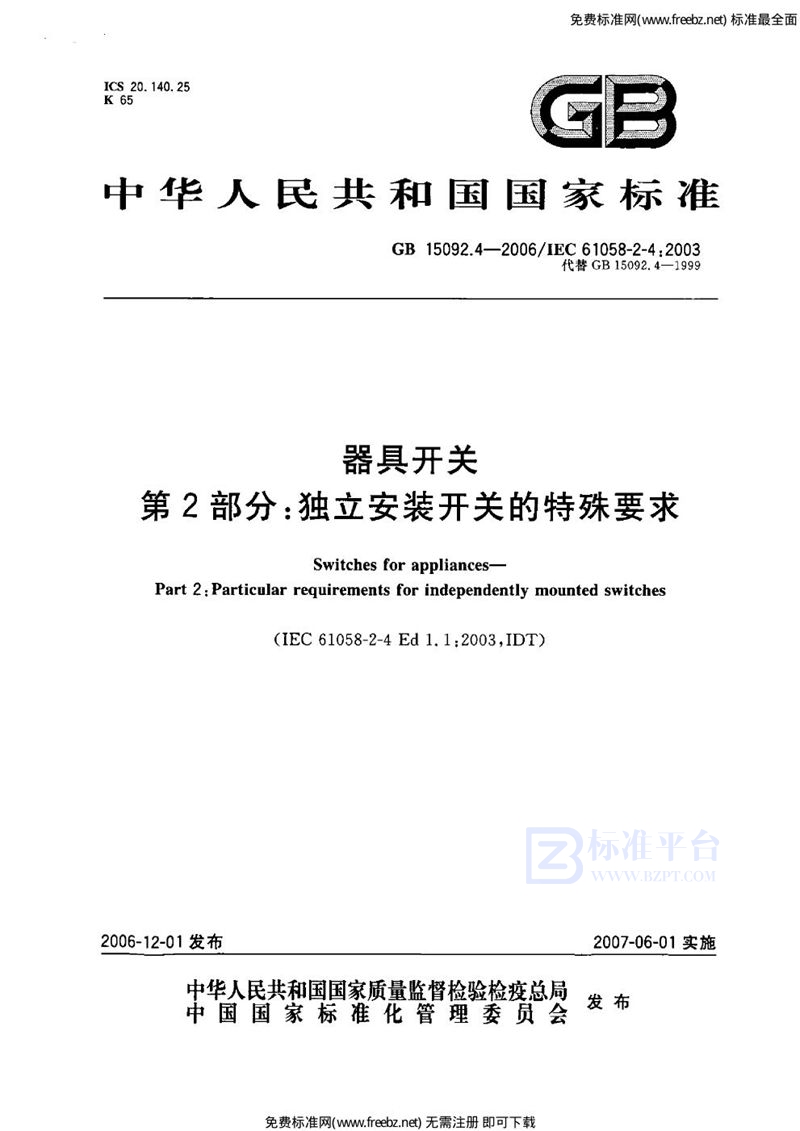 GB 15092.4-2006器具开关  第2部分:独立安装开关的特殊要求