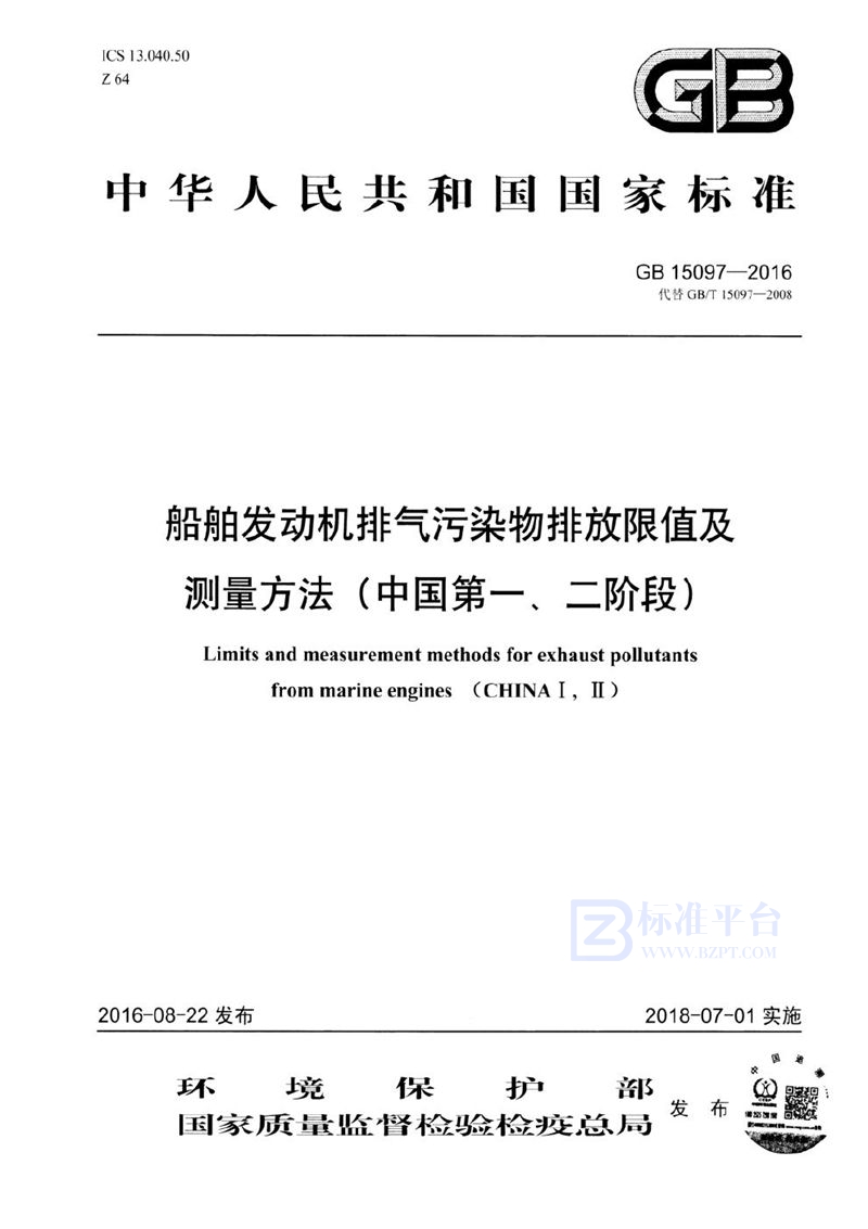 GB 15097-2016 船舶发动机排气污染物排放限值及测量方法（中国第一、二阶段）