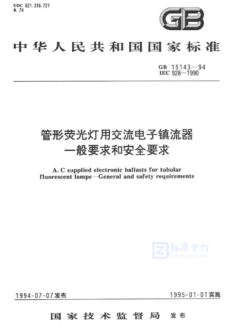 GB 15143-1994 管形荧光灯用交流电子镇流器一般要求和安全要求