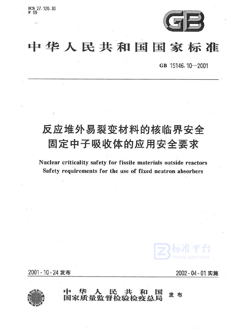 GB 15146.10-2001 反应堆外易裂变材料的核临界安全  固定中子吸收体的应用安全要求