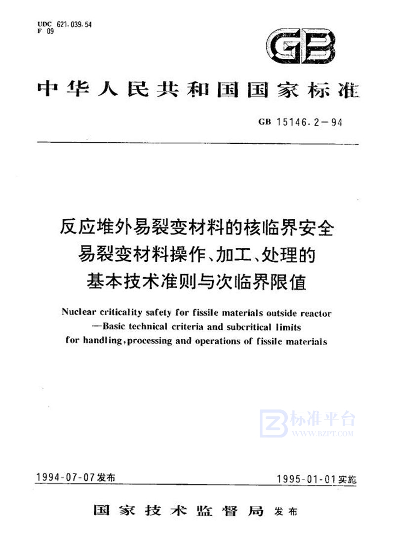 GB 15146.2-1994 反应堆外易裂变材料的核临界安全  易裂变材料操作、加工、处理的基本技术准则与次临界限值