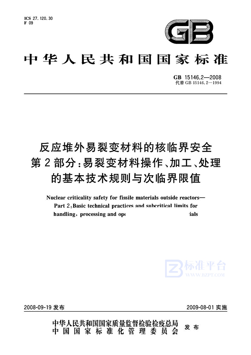 GB 15146.2-2008 反应堆外易裂变材料的核临界安全  第2部分：易裂变材料操作、加工、处理的基本技术规则与次临界限值