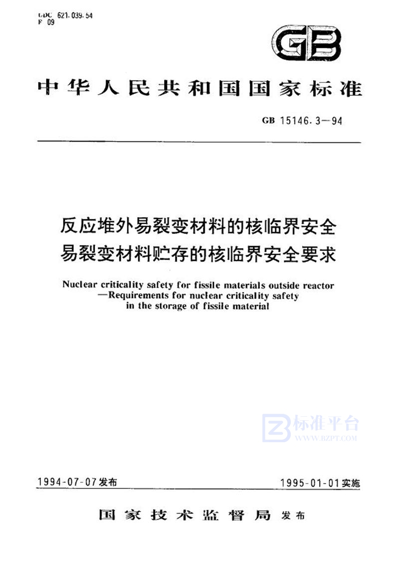 GB 15146.3-1994 反应堆外易裂变材料的核临界安全  易裂变材料贮存的核临界安全要求