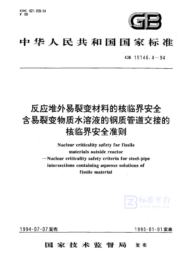 GB 15146.4-1994 反应堆外易裂变材料的核临界安全  含易裂变物质水溶液的钢质管道交接的核临界安全准则