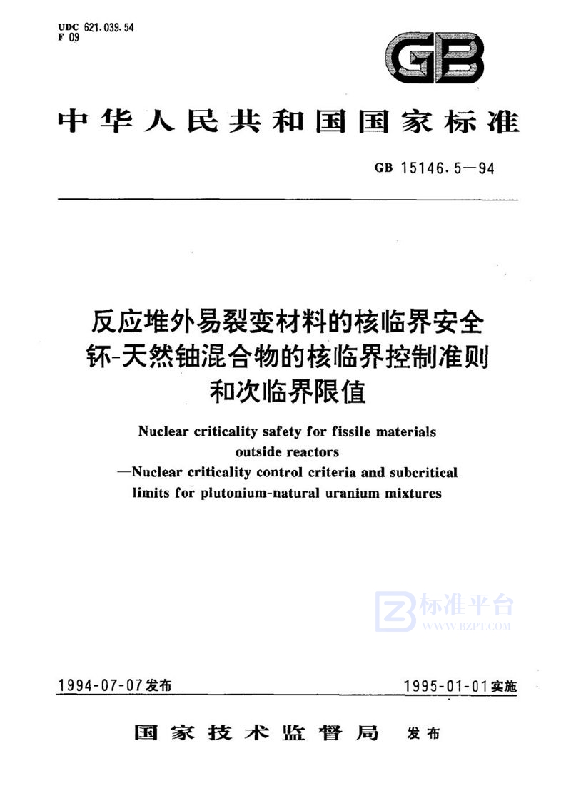 GB 15146.5-1994 反应堆外易裂变材料的核临界安全  钚-天然铀混合物的核临界控制准则和次临界限值