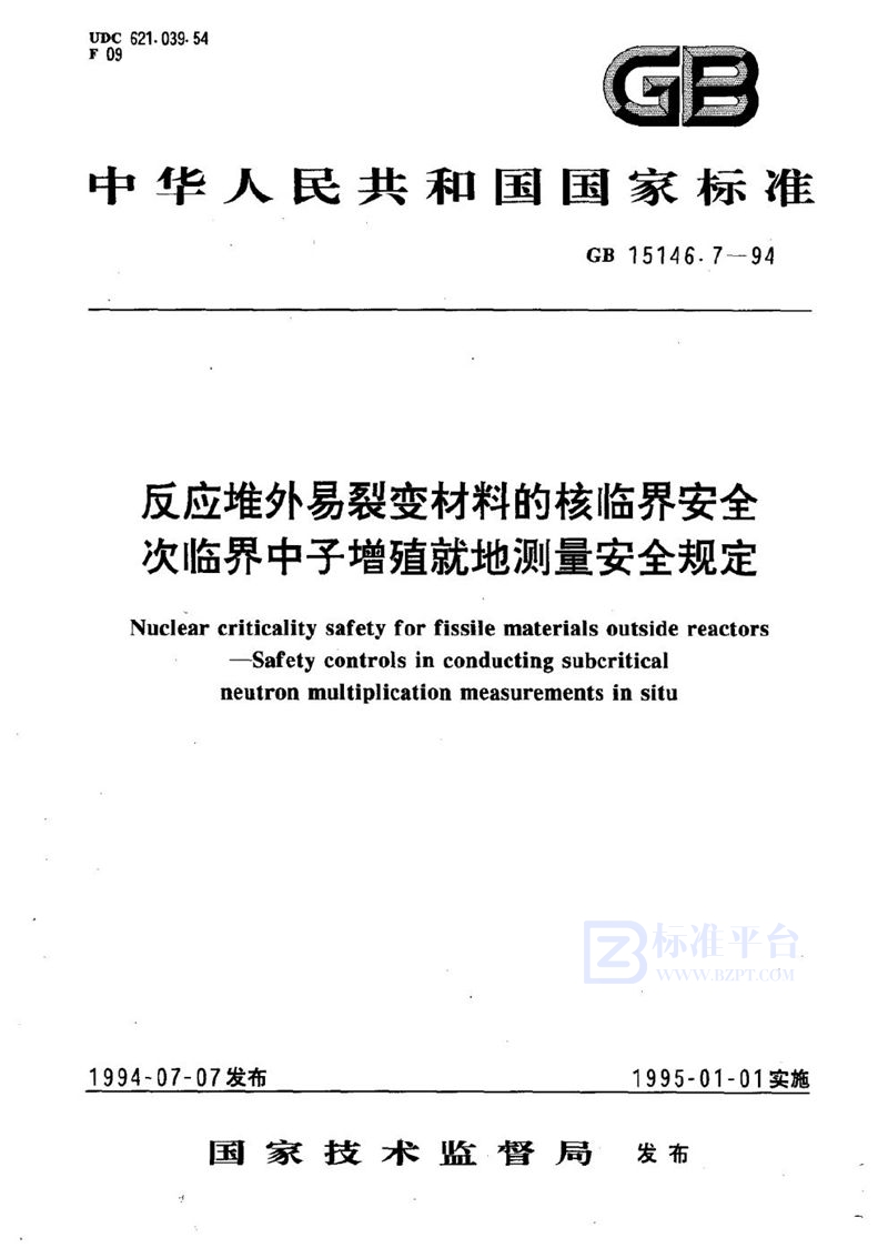 GB 15146.7-1994 反应堆外易裂变材料的核临界安全  次临界中子增殖就地测量安全规定