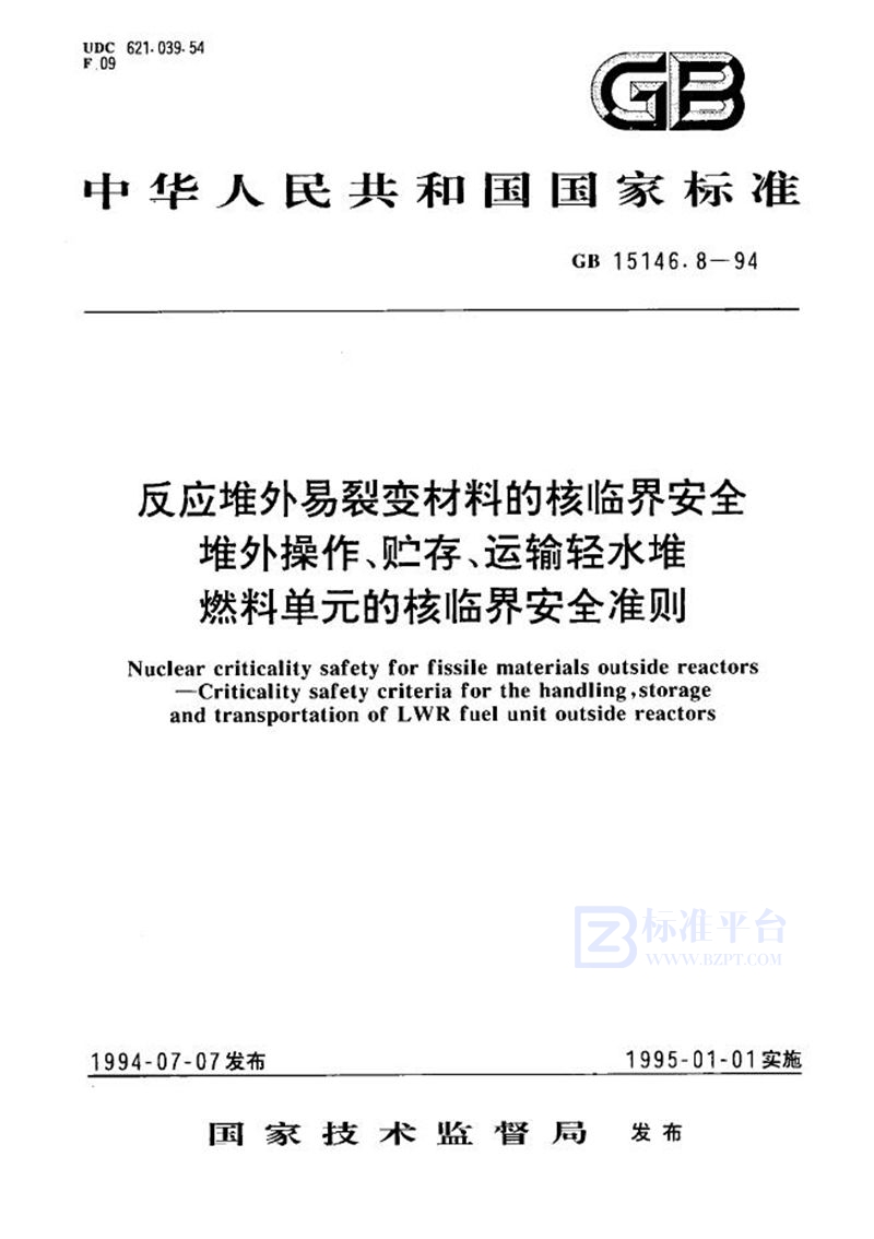 GB 15146.8-1994 反应堆外易裂变材料的核临界安全  堆外操作、贮存、运输轻水堆燃料单元的核临界安全准则