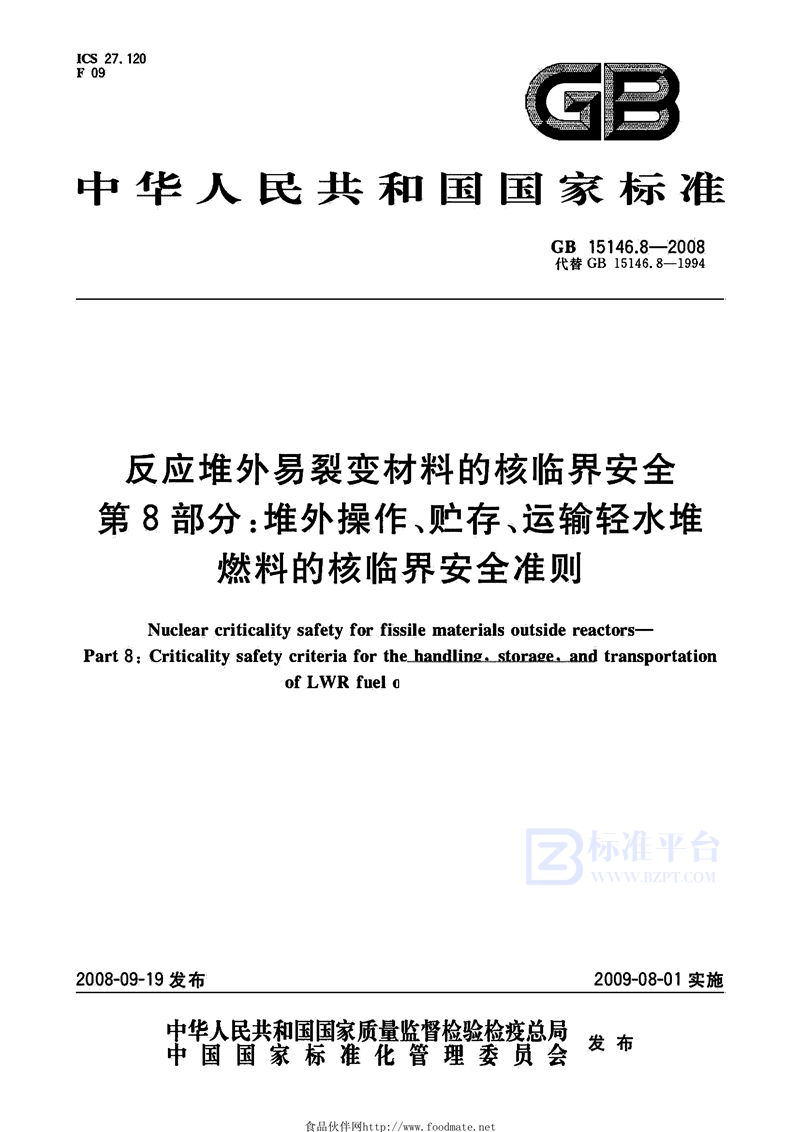 GB 15146.8-2008 反应堆外易裂变材料的核临界安全  第8部分：堆外操作、贮存、运输轻水堆燃料的核临界安全准则