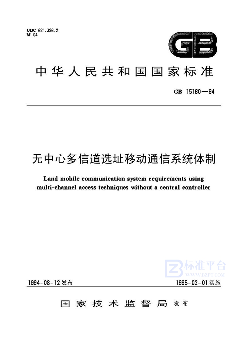 GB 15160-1994 无中心多信道选址移动通信系统体制