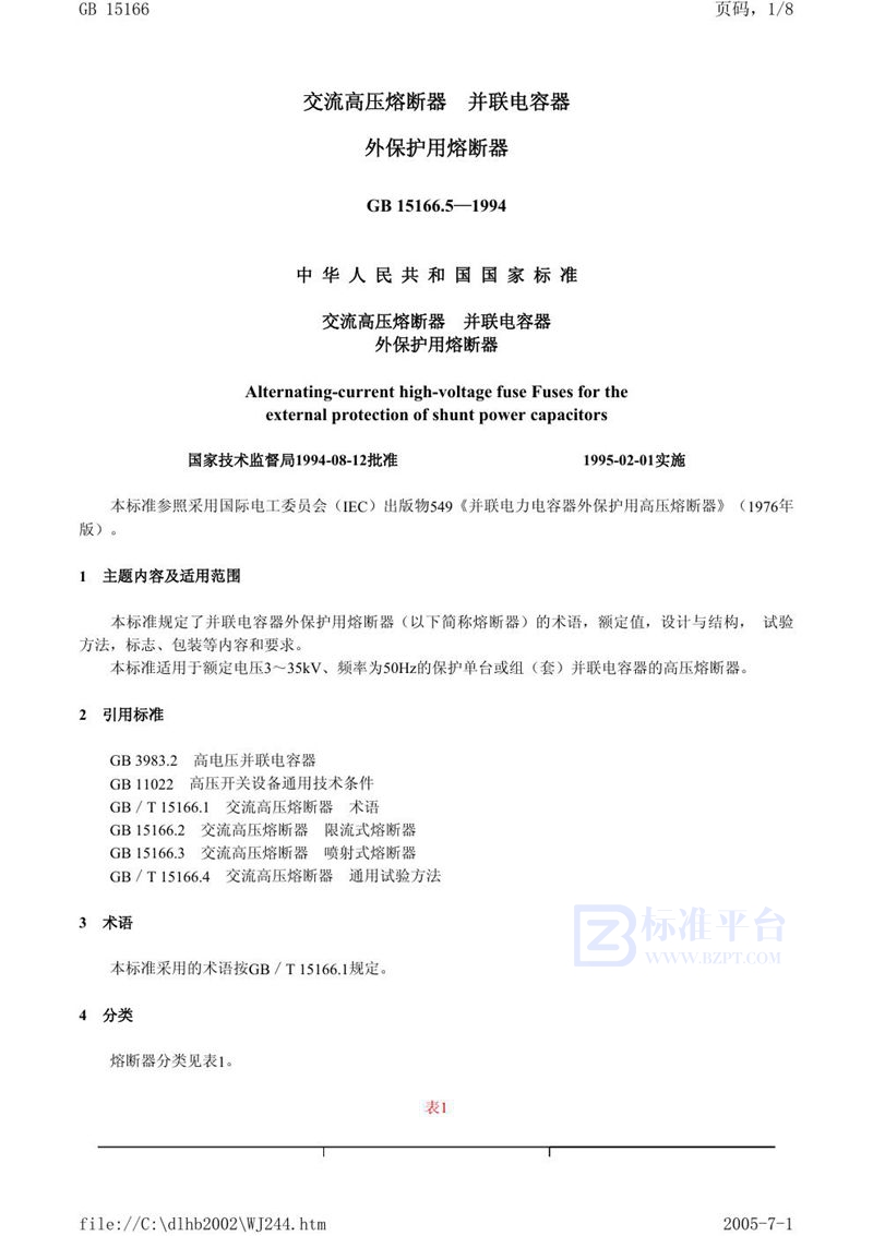 GB 15166.5-1994 交流高压熔断器  并联电容器外保护用熔断器