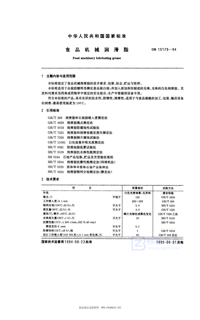 GB 15179-1994 食品机械润滑脂