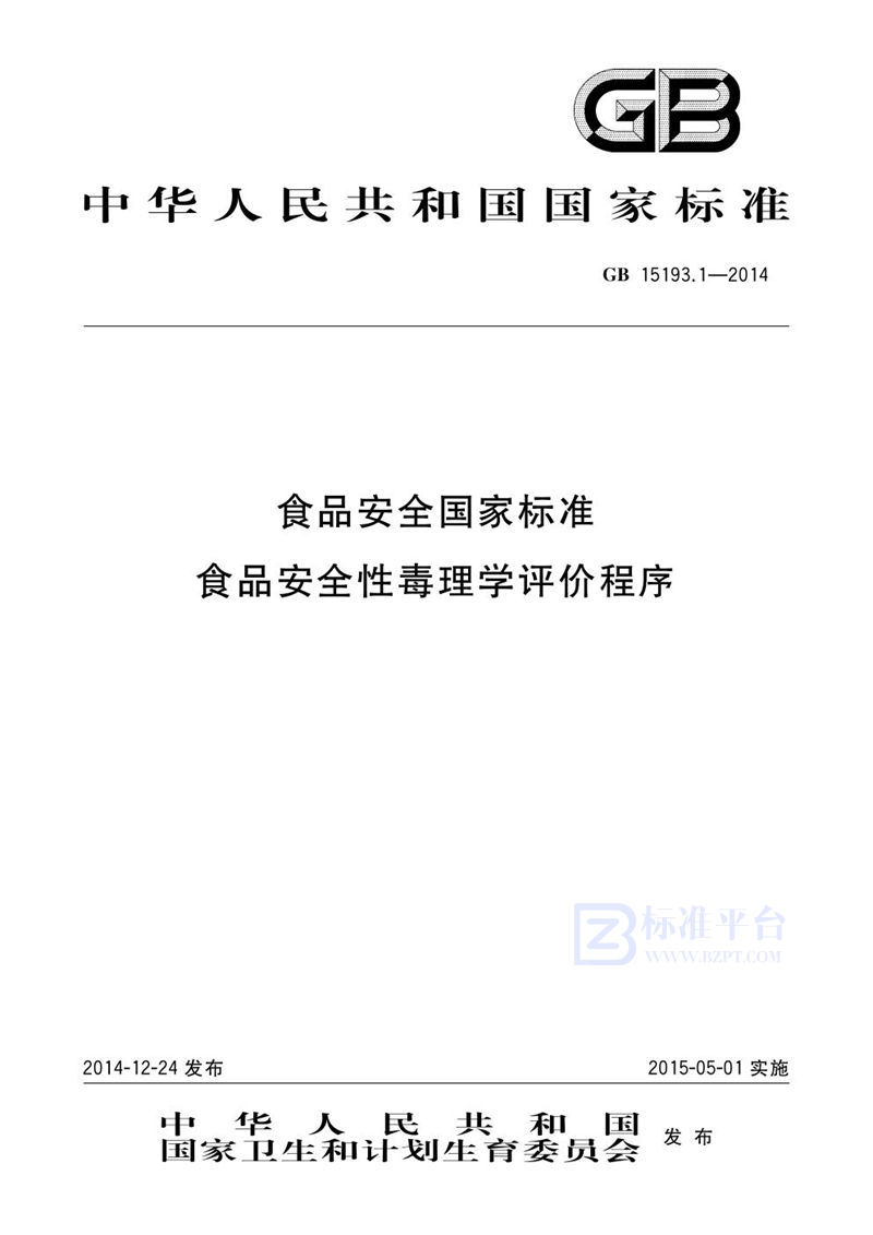 GB 15193.1-2014食品安全国家标准 食品安全性毒理学评价程序