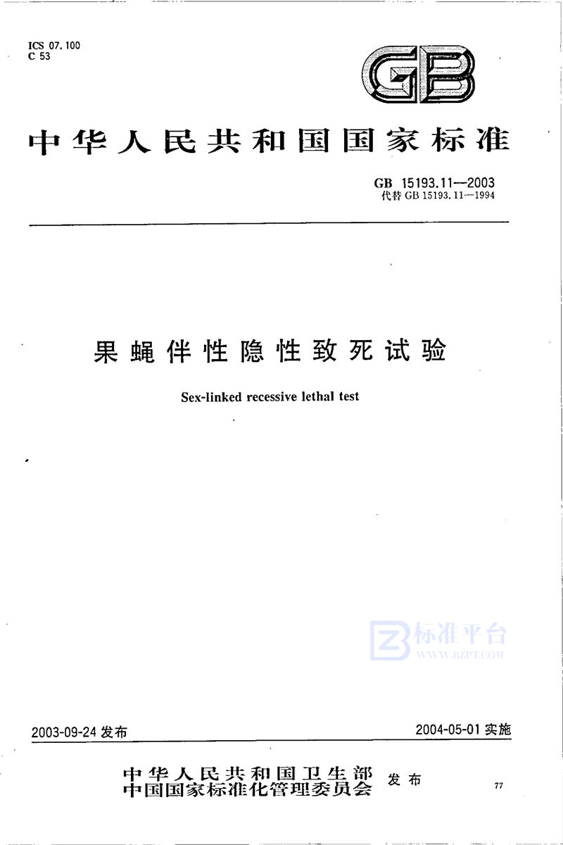 GB 15193.11-2003 果蝇伴性隐性致死试验