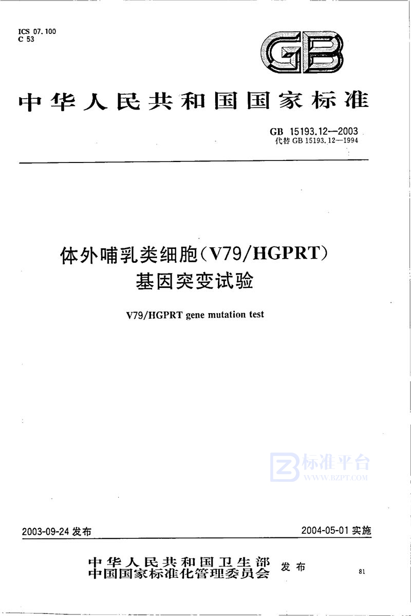 GB 15193.12-2003 体外哺乳类细胞(V79/HGPRT)基因突变试验