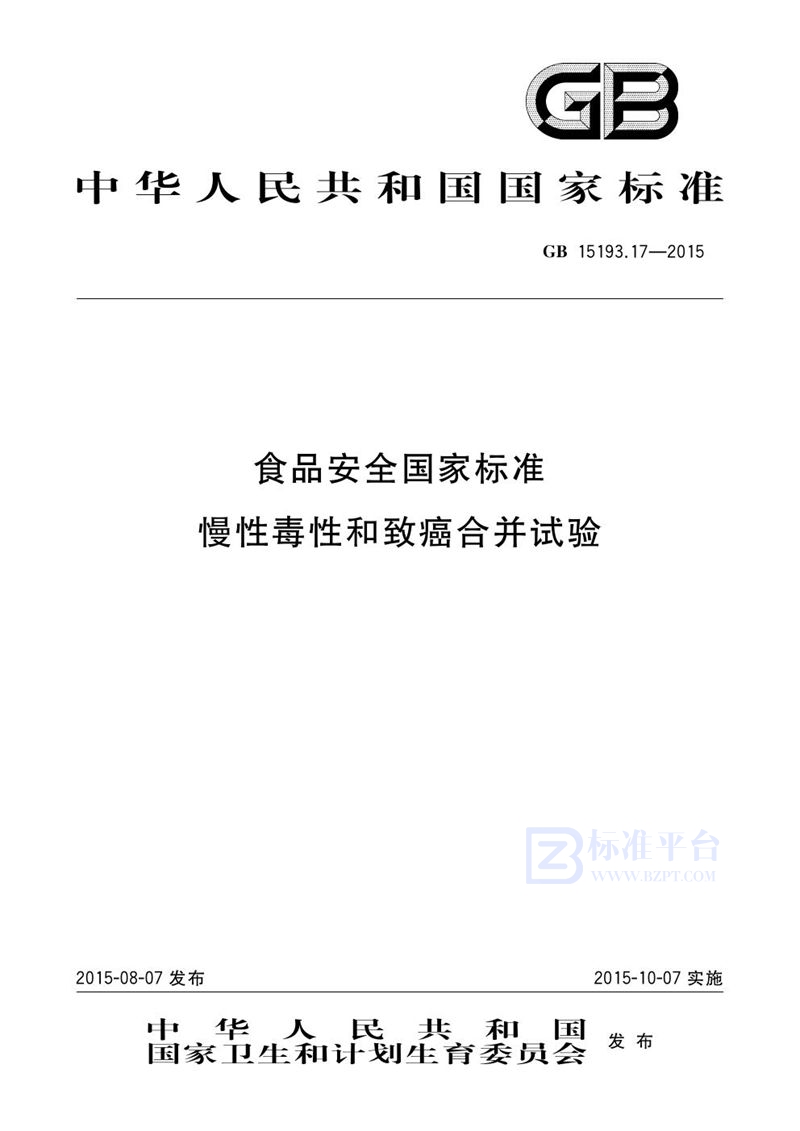 GB 15193.17-2015食品安全国家标准 慢性毒性和致癌合并试验