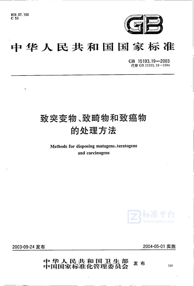 GB 15193.19-2003 致突变物、致畸物和致癌物的处理方法