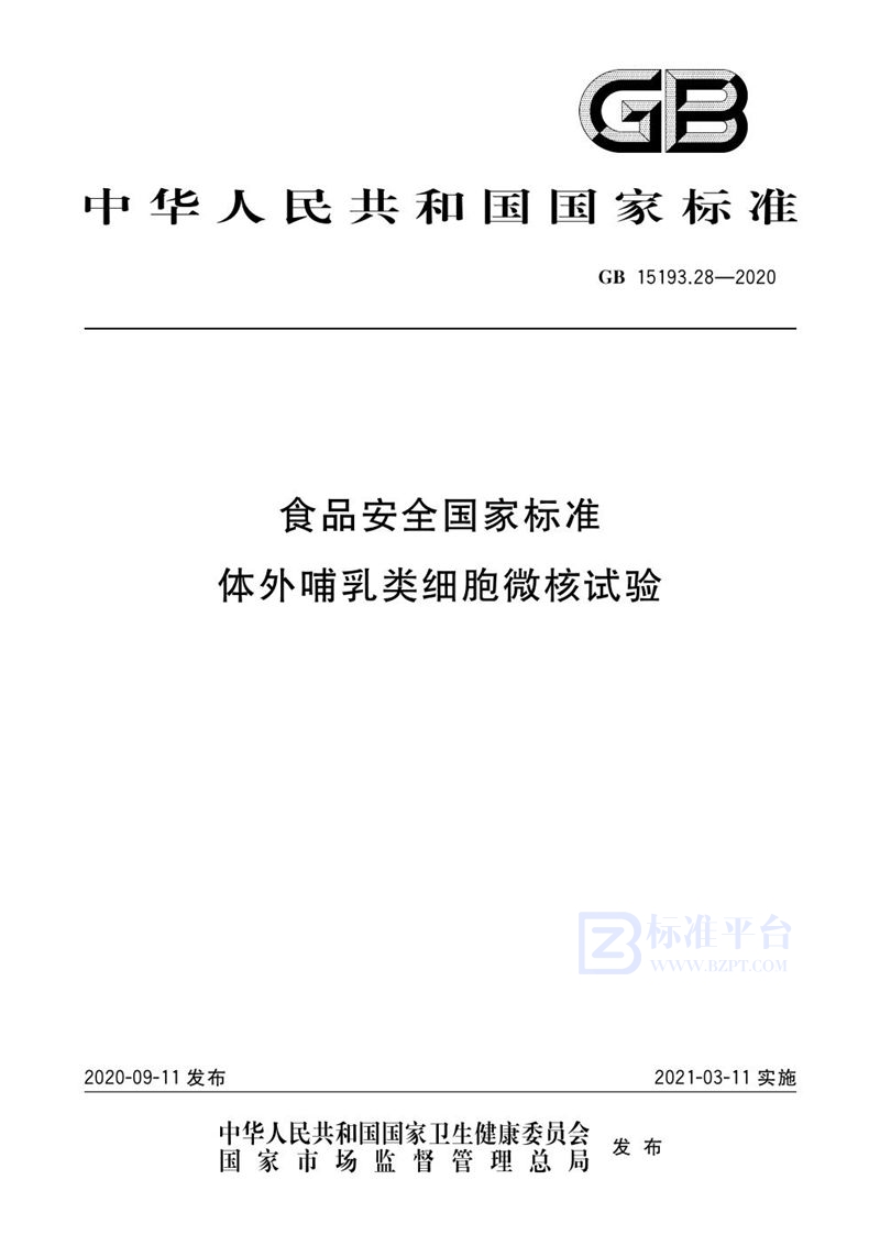 GB 15193.28-2020食品安全国家标准 体外哺乳类细胞微核试验