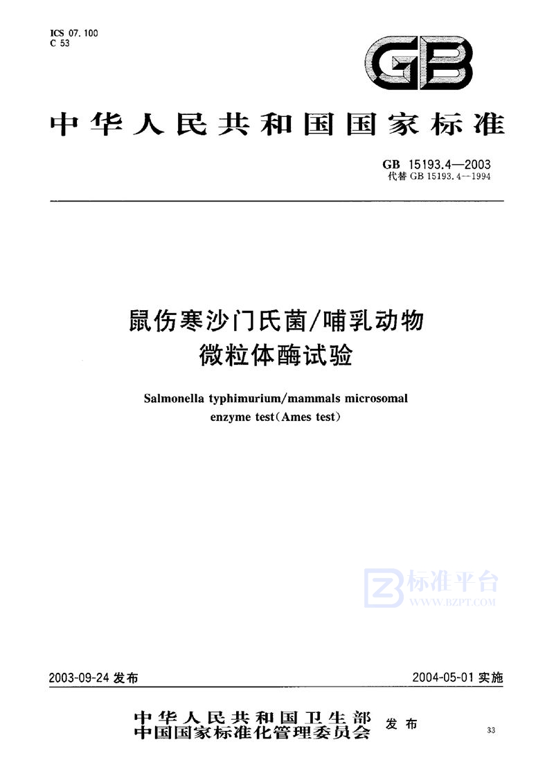 GB 15193.4-2003 鼠伤寒沙门氏菌/哺乳动物微粒体酶试验