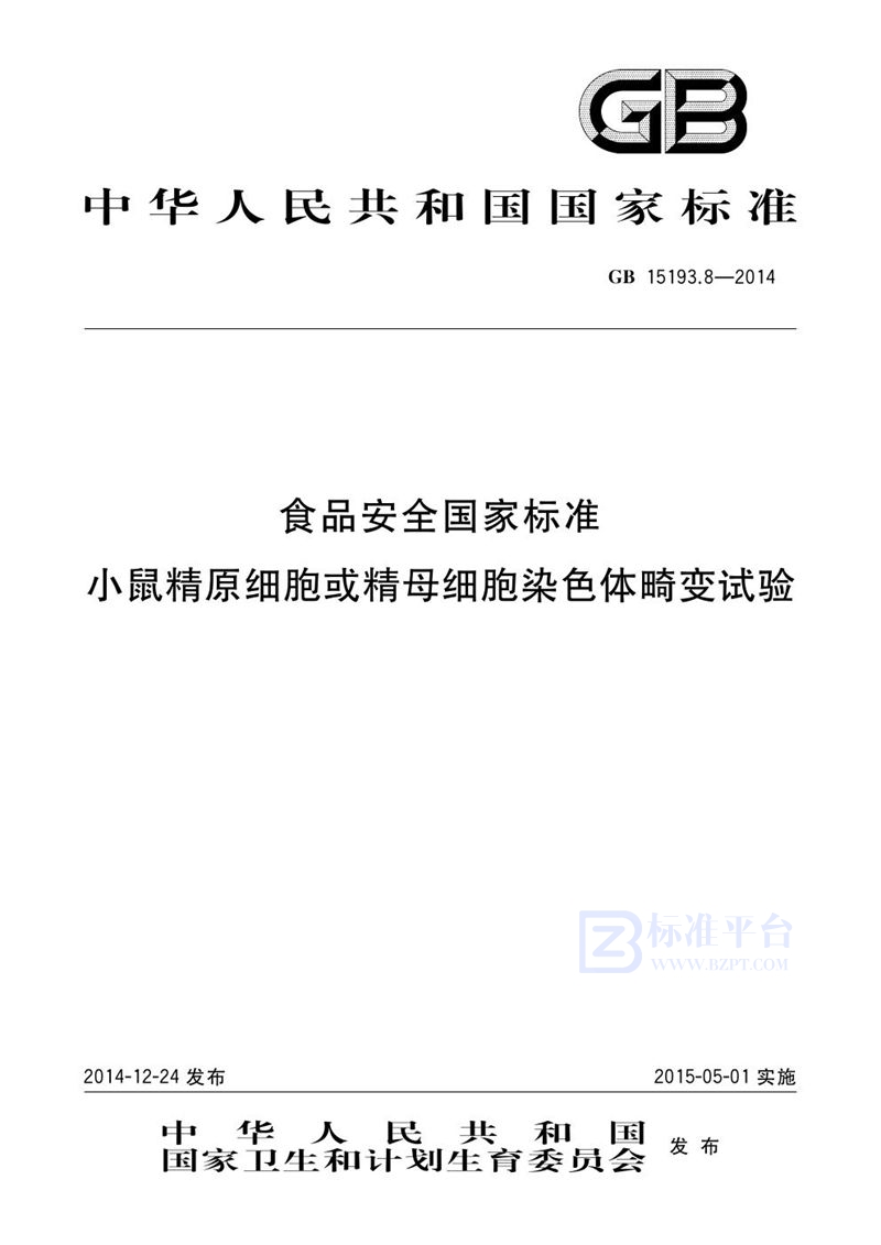 GB 15193.8-2014食品安全国家标准 小鼠精原细胞或精母细胞染色体畸变试验