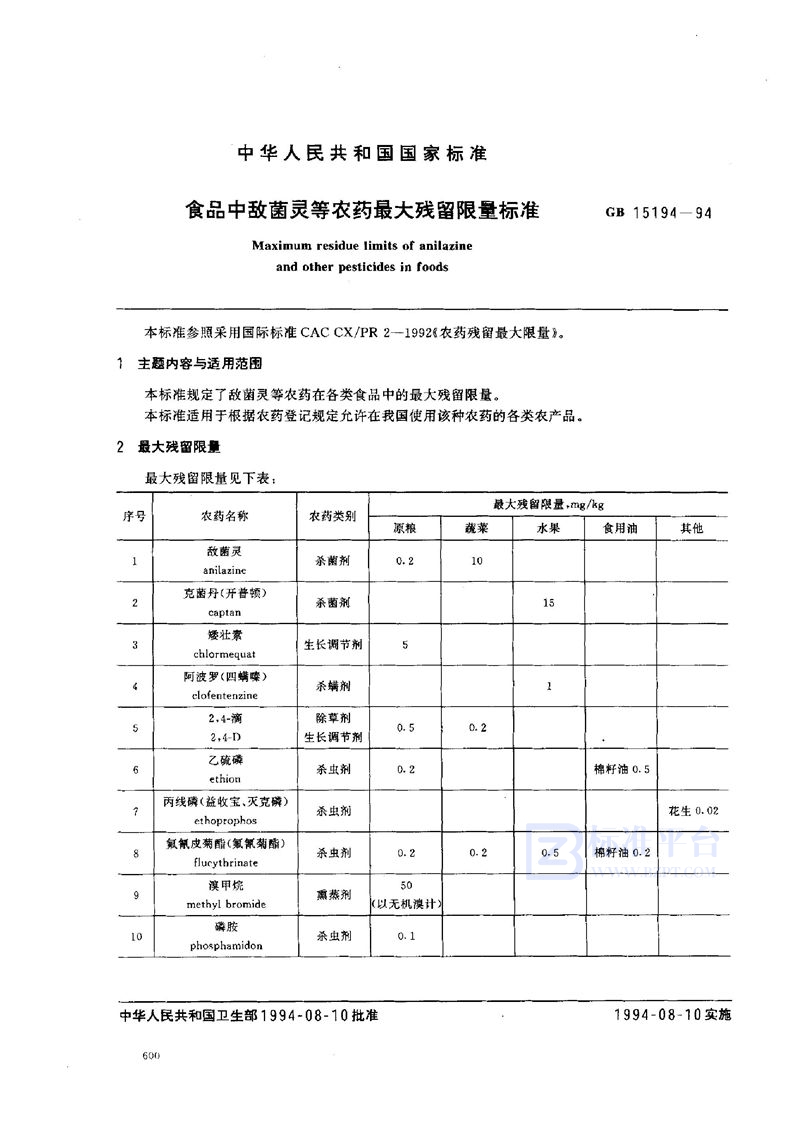 GB 15194-1994 食品中敌菌灵等农药最大残留限量标准