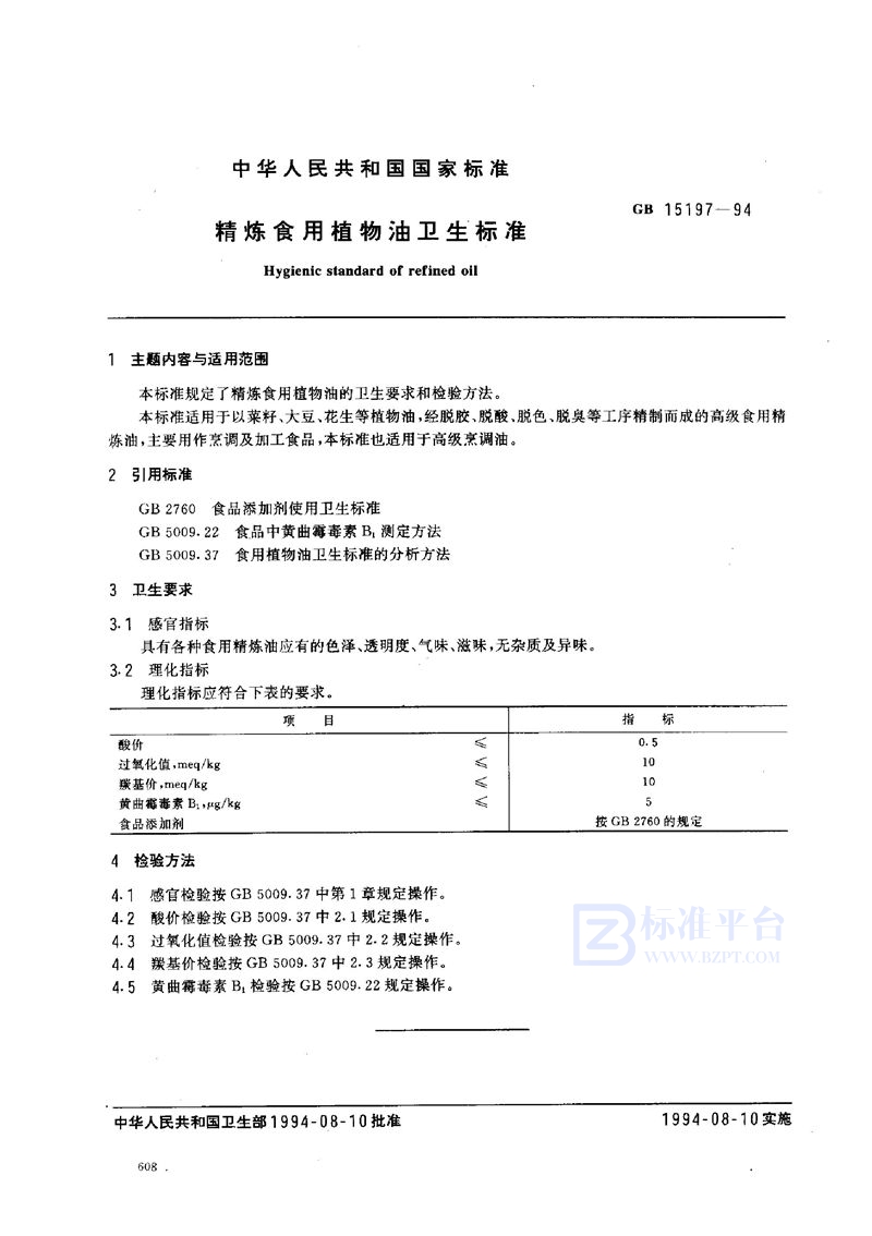 GB 15197-1994 精炼食用植物油卫生标准