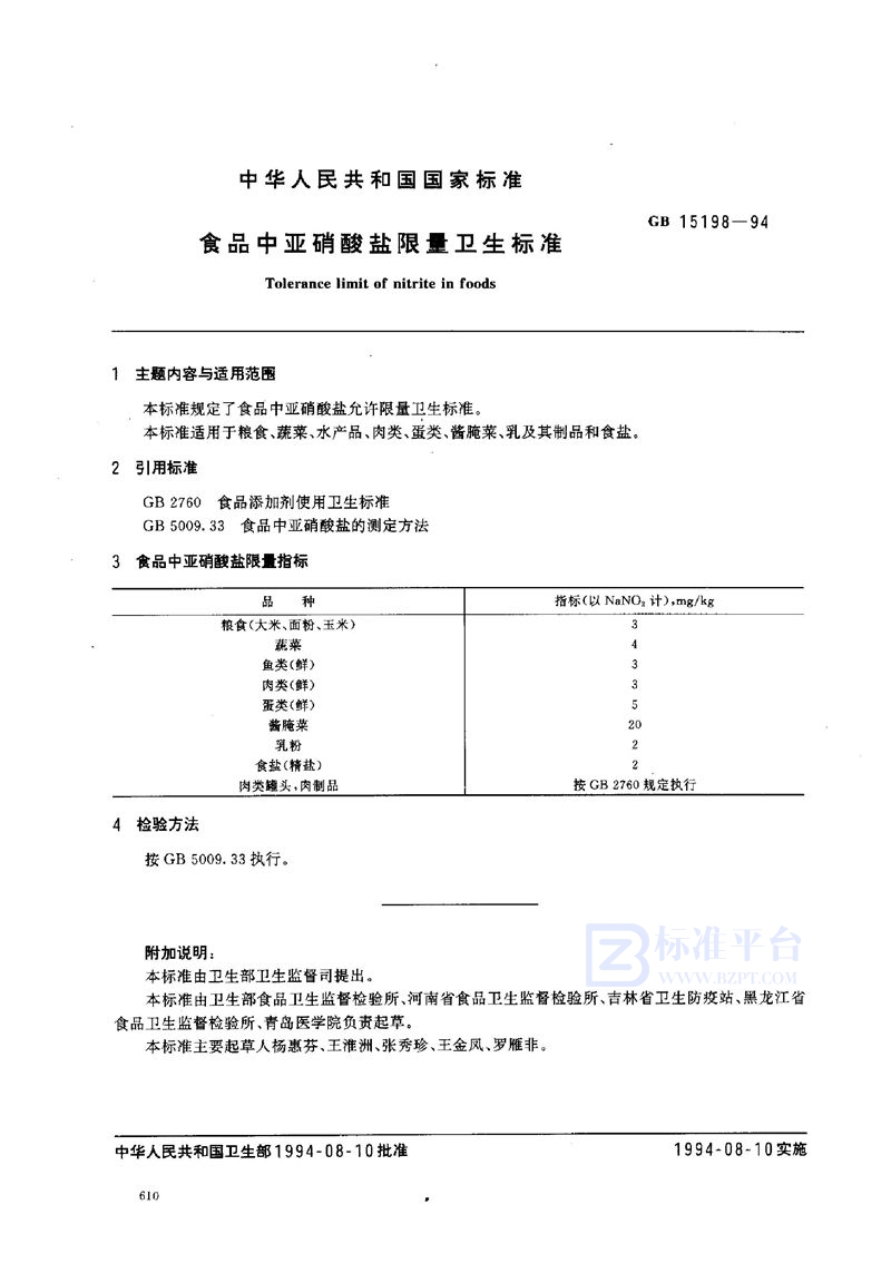 GB 15198-1994 食品中亚硝酸盐限量卫生标准