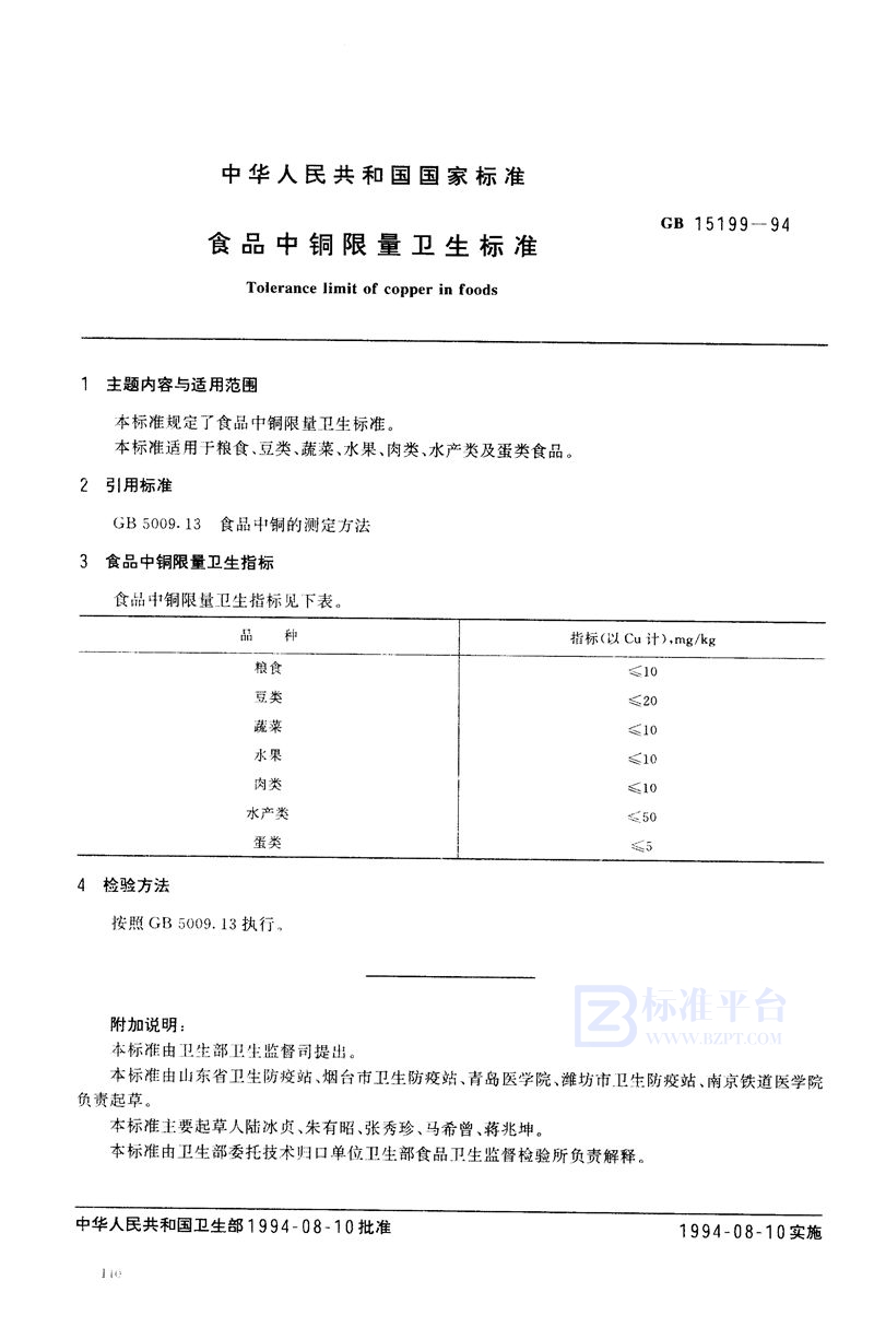 GB 15199-1994 食品中铜限量卫生标准