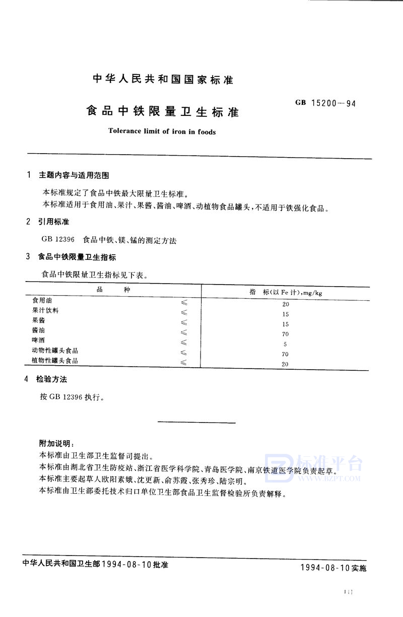 GB 15200-1994 食品中铁限量卫生标准