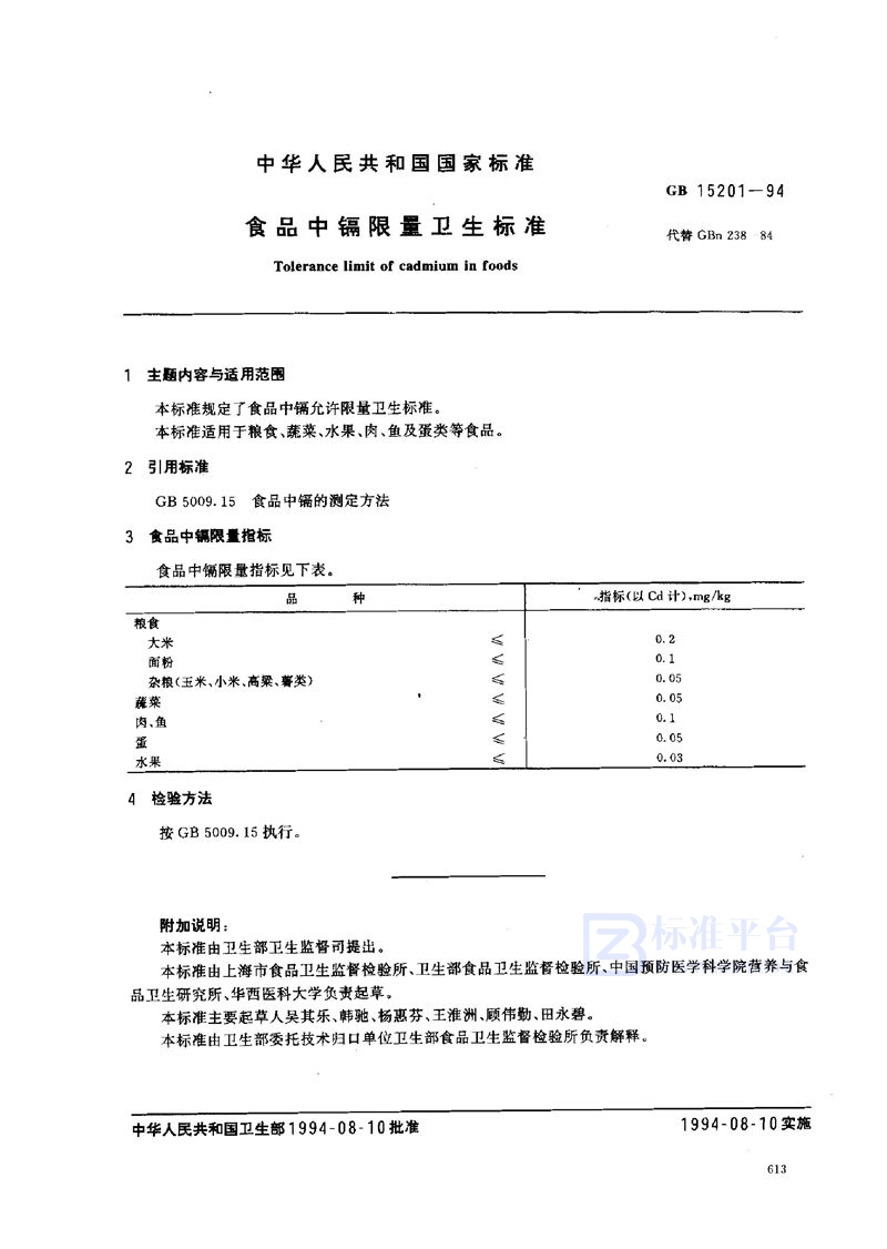 GB 15201-1994 食品中隔限量卫生标准