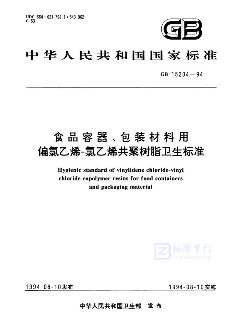 GB 15204-1994 食品容器、包装材料用偏氯乙烯-氯乙烯共聚树脂卫生标准