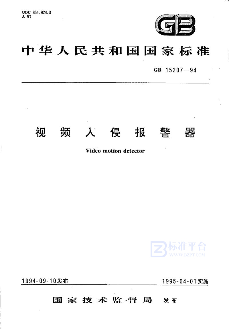 GB 15207-1994 视频入侵报警器