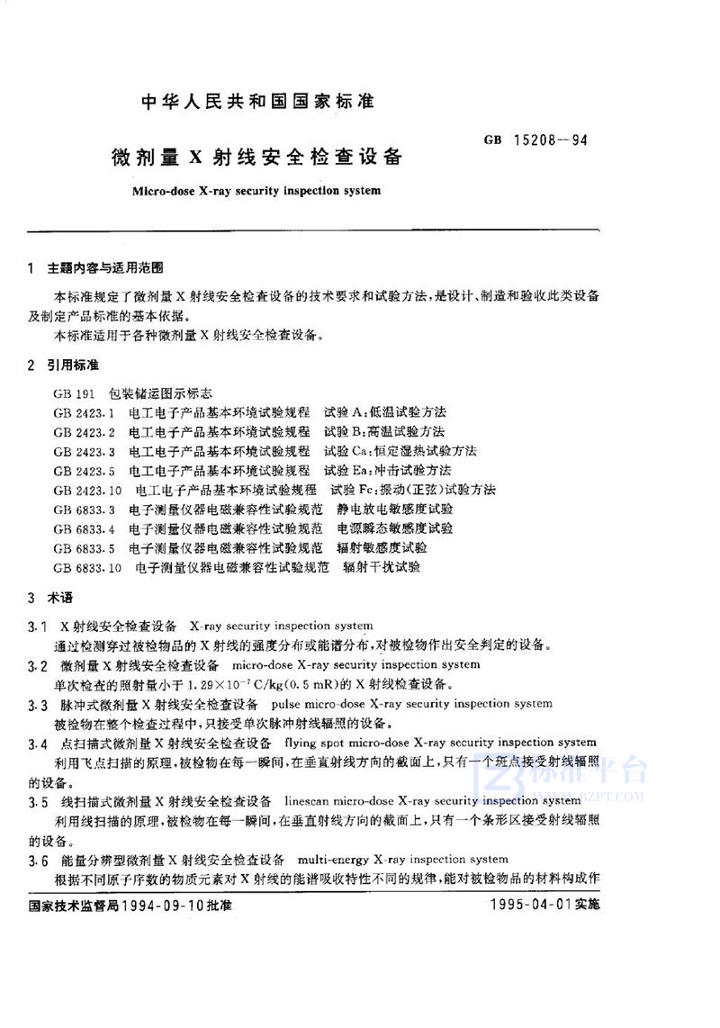 GB 15208-1994 微剂量X射线安全检查设备