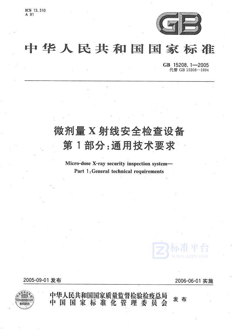 GB 15208.1-2005 微剂量X射线安全检查设备 第1部分：通用技术要求